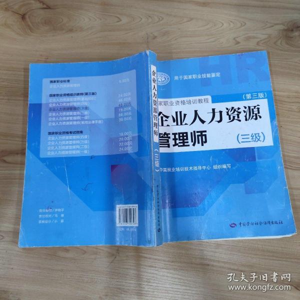 国家职业资格培训教程：企业人力资源管理师（三级） 第三版