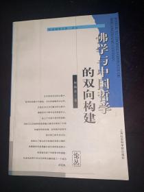 社会科学文库论丛  佛学与中国哲学的双向构建
