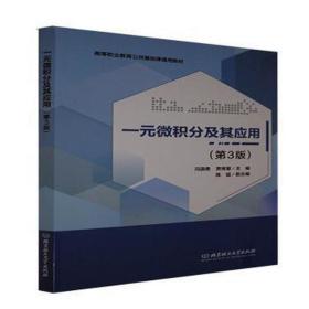 一元微积分及其应用(第3版高等职业教育公共基础课通用教材) 大中专理科数理化 冯国勇，贾青慧主编