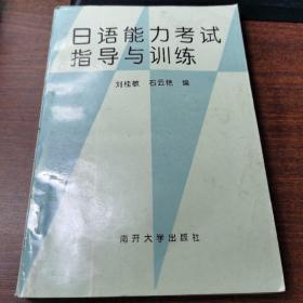 日语能力考试指导与训练