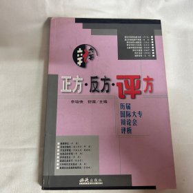 正方・反方・评方：历届国际大专辩论会辩词