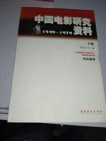 中国电影研究资料（1949-1979） 下册