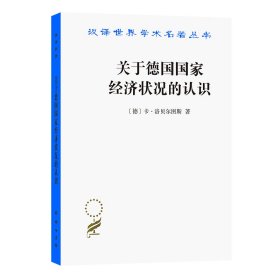 关于德国经济状况的认识/汉译世界学术名著丛书