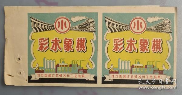 地方国营江苏省苏州工艺玩具厂商标【彩色象棋】【反面2张苏州市的发票】