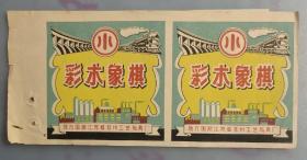 地方国营江苏省苏州工艺玩具厂商标【彩色象棋】【反面2张苏州市的发票】