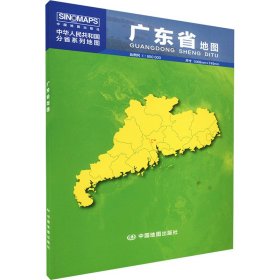 广东省地图 中国行政地图 作者 新华正版