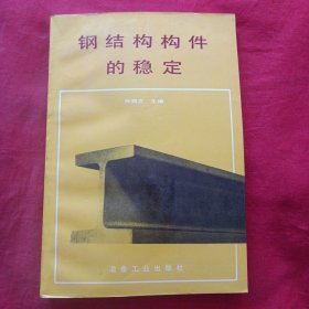 钢结构构件的稳定