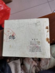 松树战连环画
