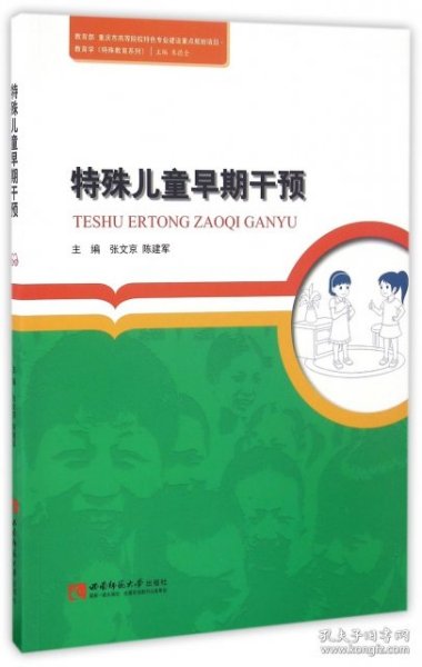 教育学（特殊教育系列）：特殊儿童早期干预