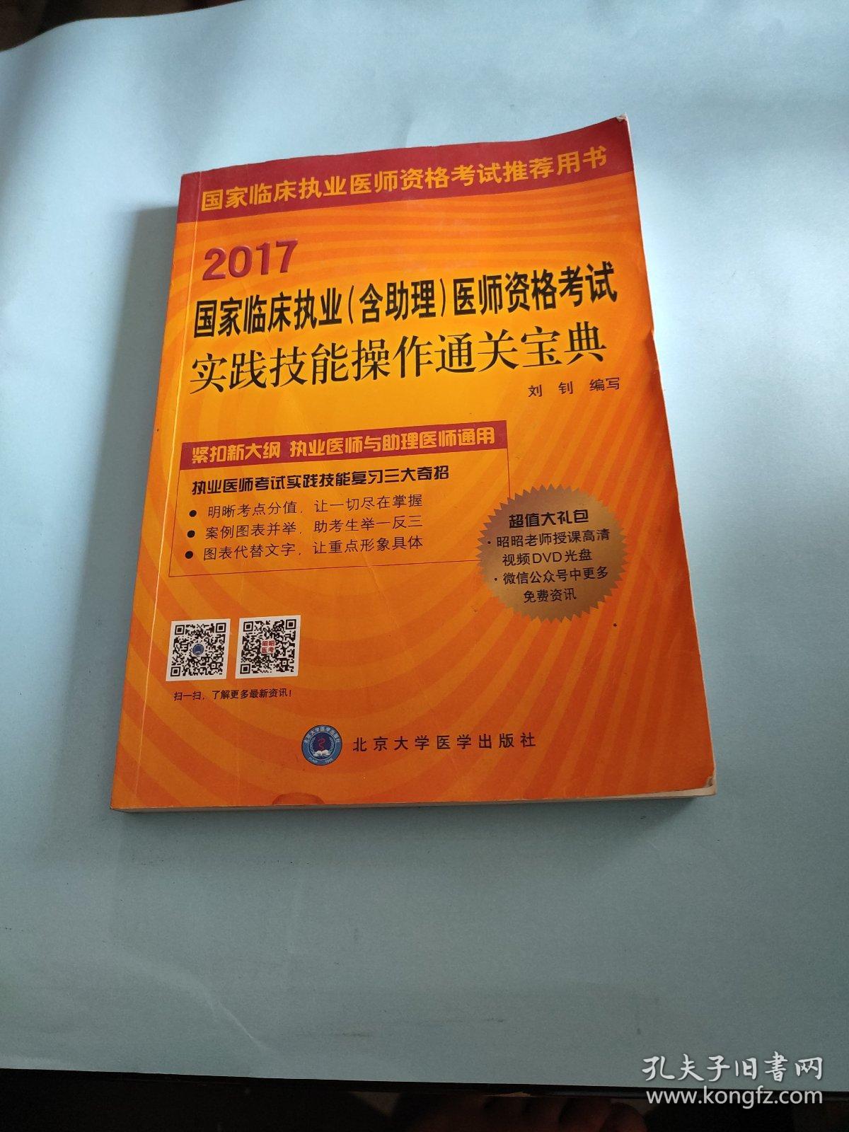 2017国家临床执业（含助理）医师资格考试实践技能操作通关宝典（附光盘）