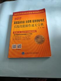 2017国家临床执业（含助理）医师资格考试实践技能操作通关宝典（附光盘）