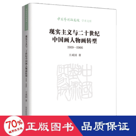 现实主义与二十世纪中国画人物画转型（1919—1966） 美术理论 王成国 新华正版