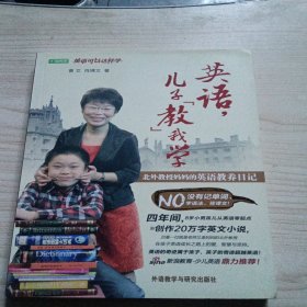 英语，儿子“教”我学：北外教授妈妈的英语教养日记