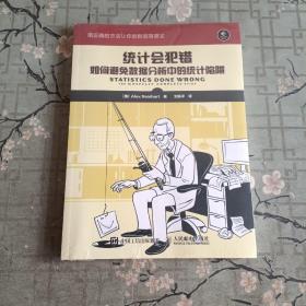 统计会犯错 如何避免数据分析中的统计陷阱 全新塑封