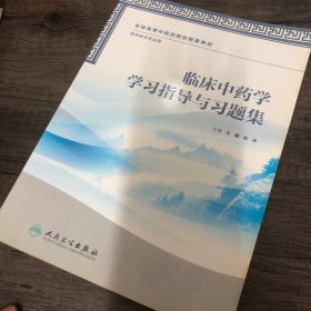 临床中药学学习指导与习题集（本科中医药类/中药学配教）