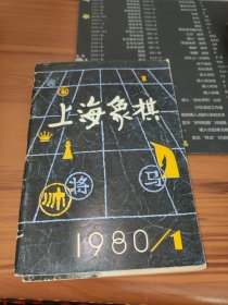 上海象棋 1980年第1期