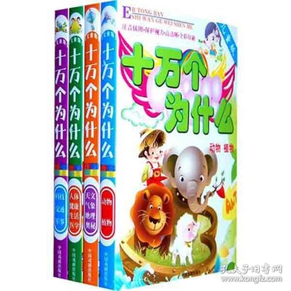 十万个为什么儿童版1-4册精装