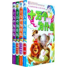 十万个为什么儿童版1-4册精装