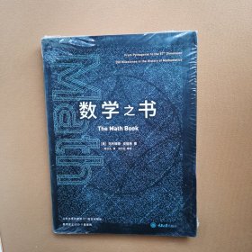 数学之书：数学史上250个里程碑式的发现，带你发现数学之美