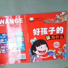 新编幼儿版十万个为什么好孩子的为什么