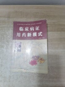 临床病证用药新模式