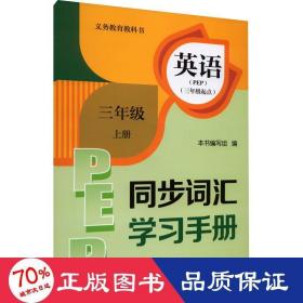 英语同步词汇学习手册（三年级上册PEP三年级起点）/义教教科书