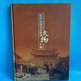 普洱市国有可移动文物汇编