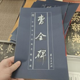 曹全碑