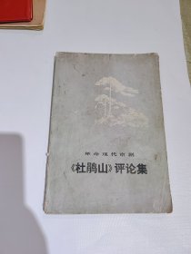 《杜鹃山》评论集，革命现代京剧