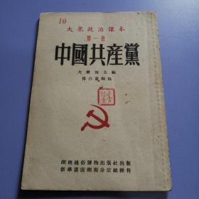 大众政治课本  第一册：中国共产党.修订本（52年十二版）书品请仔细见图。