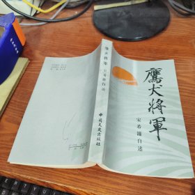 鹰犬将军：宋希濂自述