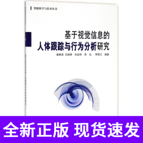 基于视觉信息的人体跟踪与行为分析研究/智能科学与技术丛书