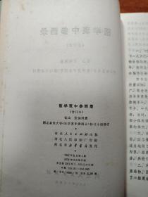 医学衷中参西录(合订本)