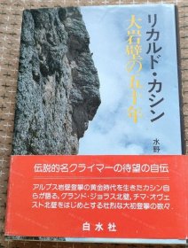 价可议 大岩壁 五十年 nmmqjmqj リカルド カシン 大岩壁の五十年