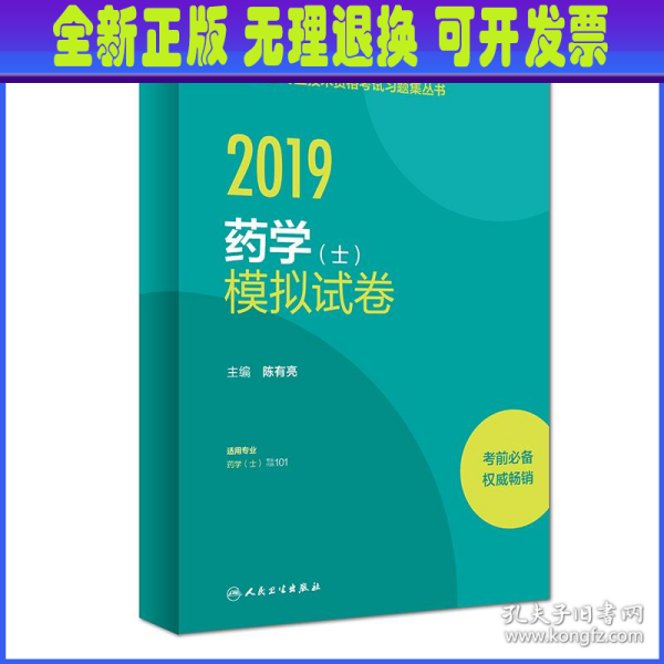 人卫版2019全国卫生专业职称技术资格证考试习题药学（士）模拟试卷