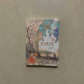 龙与地下铁（2024版，马伯庸天马行空光怪陆离奇想之作 ）