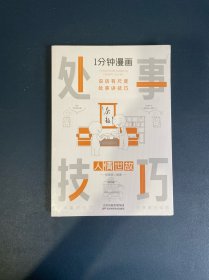 1分钟漫画处事技巧每天懂一点为人处事社交礼仪沟通智慧书情商表达人际交往为人处事语言表达能力正版