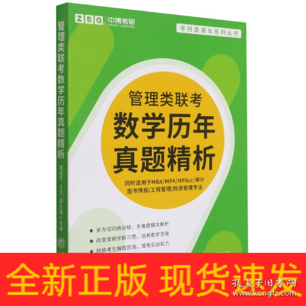 管理类联考数学历年真题精析(同时适用于MBA\\MPA\\MPAcc审计图书情报工程管理旅游管理专业