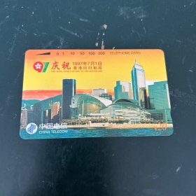 庆祝香港回归电话磁卡一套4枚
面值200元，未使用