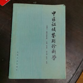 中医证候鉴别诊断学