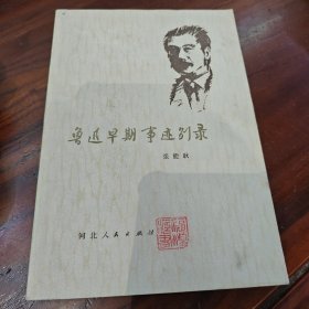 鲁迅早期事迹别录