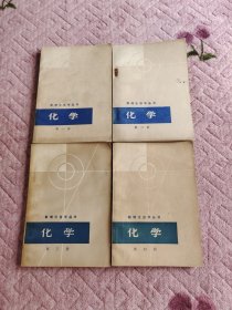 化学是1-4册