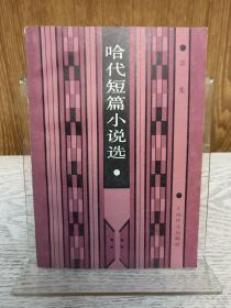 著名老翻译家伍蠡甫毛笔签名本 《哈代短篇小说选》1985年一版一印。