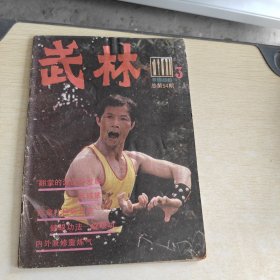 武林 1986 3: