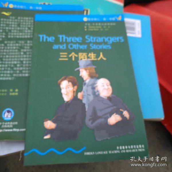 三个陌生人