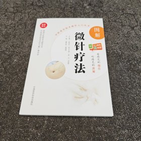 图解微针疗法（中医适宜技术操作入门丛书）