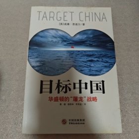 目标中国：华盛顿的“屠龙”战略