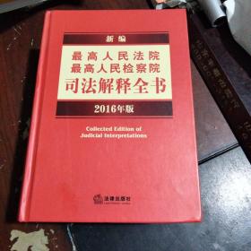 新编最高人民法院、最高人民检察院司法解释全书（2016年版）