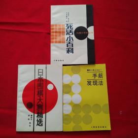 围棋小百科丛书：死活小百科+围棋入段丛书之二：手筋发现法+日本围棋大赛精选三本合售