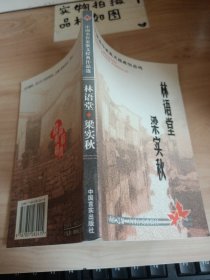 中国名作家散文经典作品选 林语堂梁实秋